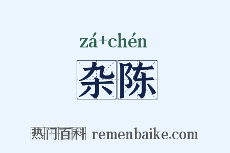 杂陈是什么意思的图片